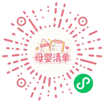 母婴清单 待产包清单 微信小程序码